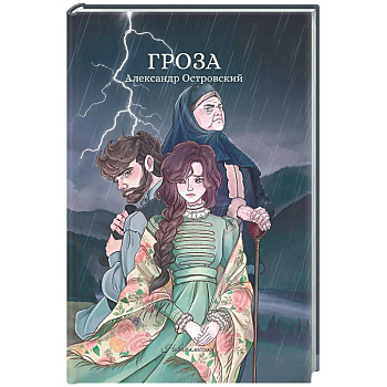 Гроза: сборник