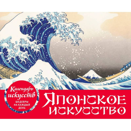 Искусствоведение, книга Шедевры японского искусства. Настольный календарь в футляре заказать