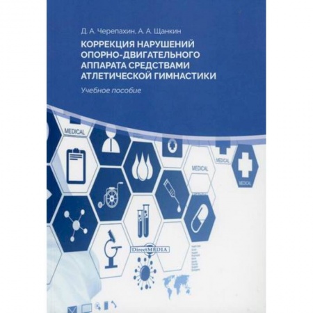 Бодибилдинг. Легкая и тяжелая атлетика, книга Коррекция нарушений опорно-двигательного аппарата средствами атлетической гимнастики заказать