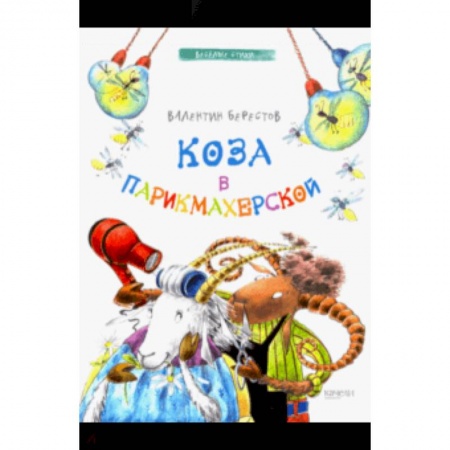Русская поэзия для детей, книга Коза в парикмахерской заказать