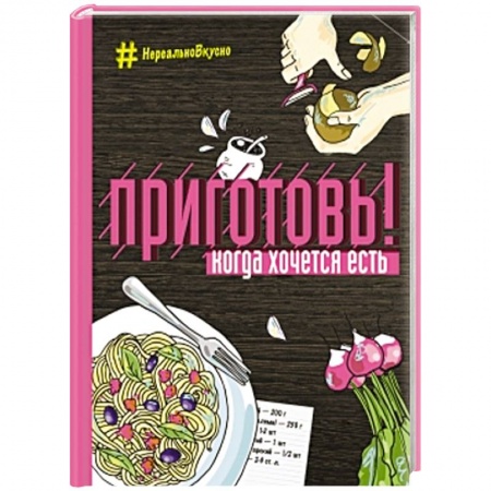 Книги, книга Приготовь! Когда хочется есть заказать