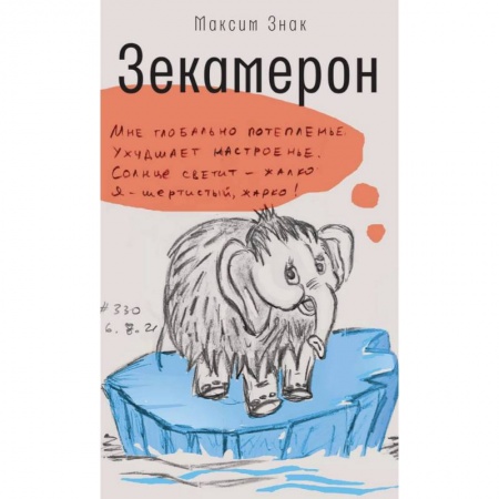 Эссе, письма, очерки, книга Зекамерон заказать