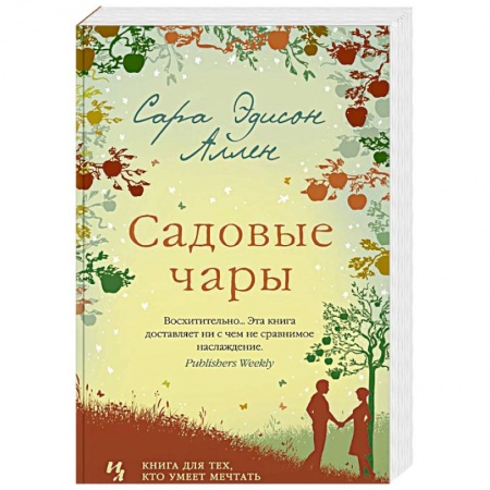 Зарубежный любовный роман, книга Садовые чары заказать