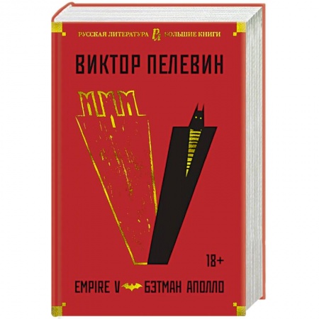 Русская современная проза, книга Empire V.Бэтман Аполло заказать