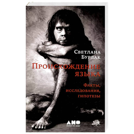 Общее языкознание, книга Происхождение языка заказать