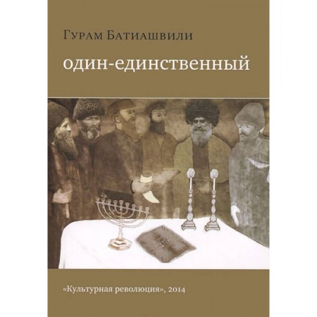 Книги, книга Один-единственный заказать