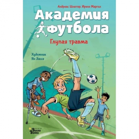 Повести и рассказы о детях, книга Академия футбола. Глупая травма заказать
