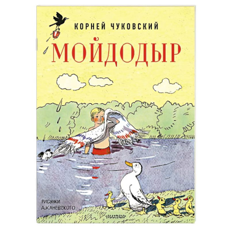 Сказки отечественных писателей, книга Мойдодыр. Рисунки А. Каневского заказать