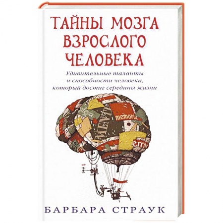 Книги, книга Тайны мозга взрослого человека заказать