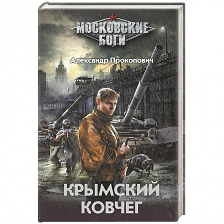 Книги, книга Крымский ковчег заказать