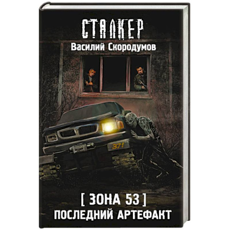 Мистика, ужасы, книга Зона 53. Последний артефакт заказать
