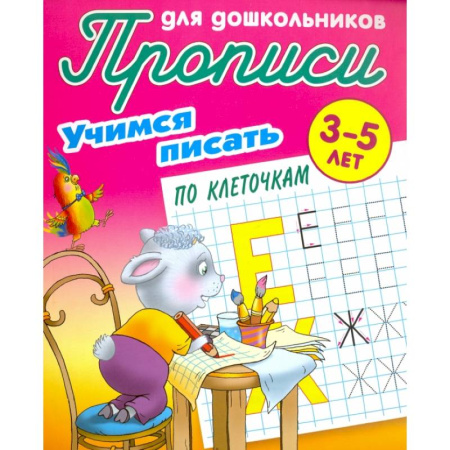 Письмо, мелкая моторика, книга Учимся писать по клеточкам заказать