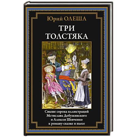 Сказки отечественных писателей, книга Три толстяка заказать