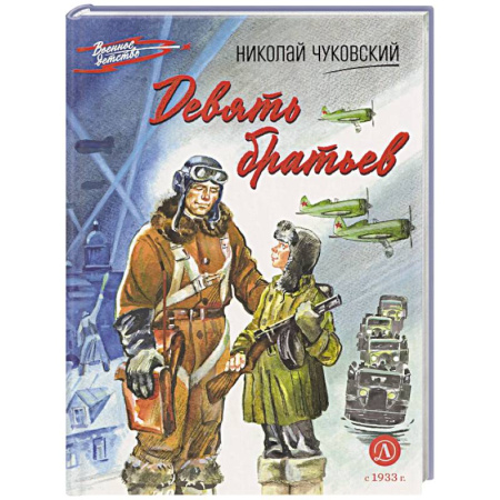 Исторические повести и рассказы, книга Девять братьев заказать
