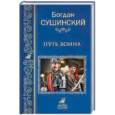 Исторический роман, книга Путь воина заказать