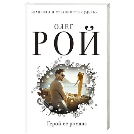 Отечественный любовный роман, книга Герой ее романа заказать