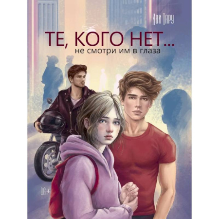 Русское фэнтези, книга Те,кого нет... не смотри им в глаза заказать