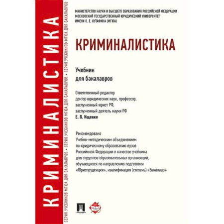 Уголовное и уголовно-процессуальное право, книга Криминалистика. Учебник для бакалавров заказать