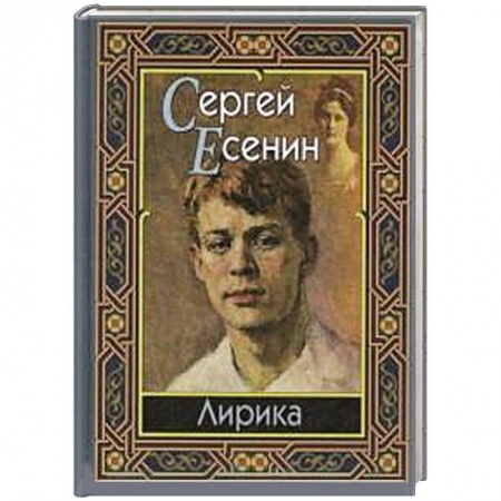 Книги, книга Сергей Есенин. Лирика заказать