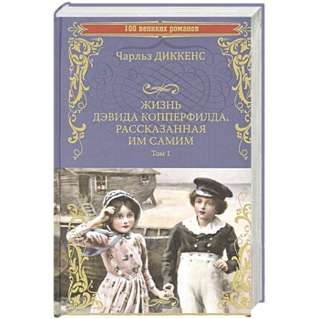 Зарубежная классика, книга Жизнь Дэвида Копперфилда, рассказанная им самим. Том 1 заказать