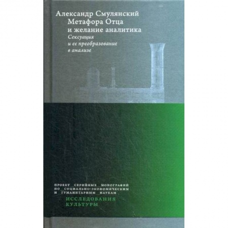Классики психологии, книга Метафора Отца и желание аналитика. Сексуация и ее преобразование в анализе заказать