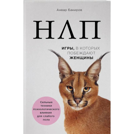 Практическая психология, книга НЛП. Игры, в которых побеждают женщины заказать