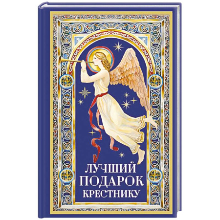 Религиозная литература для детей, книга Лучший подарок крестнику заказать