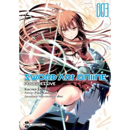 Комиксы. Манга, книга Sword Art Online. Progressive. Том 3 заказать