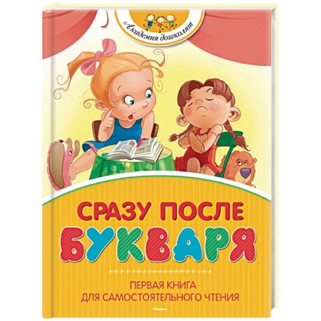 Развитие речи. Чтение, книга Сразу после Букваря. Первая книга для самостоятельного чтения заказать