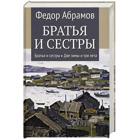 Русская современная проза, книга Братья и сестры. В 4-х книгах. Книга 1. Братья и сестры. Книга 2. Две зимы и три лета заказать