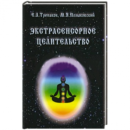 Книги, книга Экстрасенсорное целительство заказать