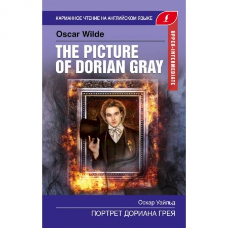 Чтение на английском языке, книга Портрет Дориана Грея. Upper-Intermediate заказать