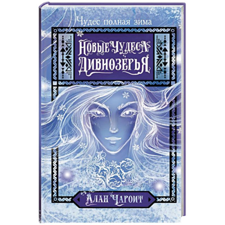 Зарубежное фэнтези, книга Новые чудеса Дивнозёрья заказать