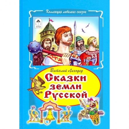 Сказки отечественных писателей, книга Сказки земли русский заказать