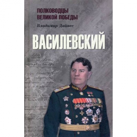 История, биография, мемуары, книга Василевский заказать