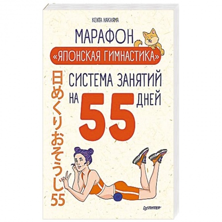 Красота и здоровье, книга Комплект. Марафон 'Японская гимнастика' + Японская программа красоты заказать