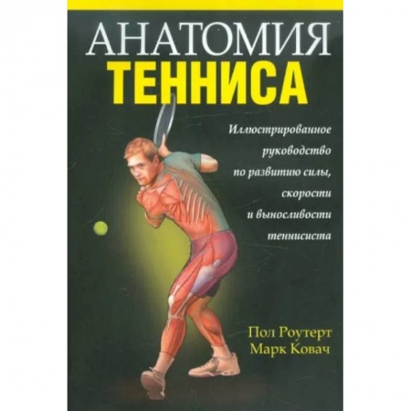 Анатомия и физиология человека, книга Анатомия тенниса заказать