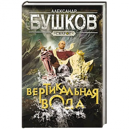 Русское фэнтези, книга Сварог. Вертикальная вода заказать