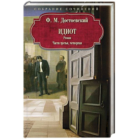Русская классика, книга Идиот: роман: Части третья, четвертая заказать