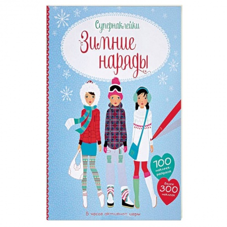 Книжки с наклейками, книга Зимние наряды заказать