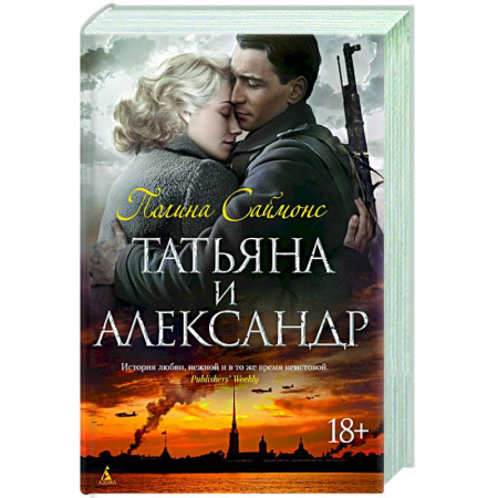 Русская современная проза, книга Татьяна и Александр заказать