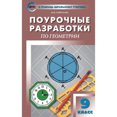 Математика. Алгебра. Геометрия, книга Геометрия. 9 класс. Поурочные разработки к УМК Л. С. Атанасяна и др. ФГОС заказать