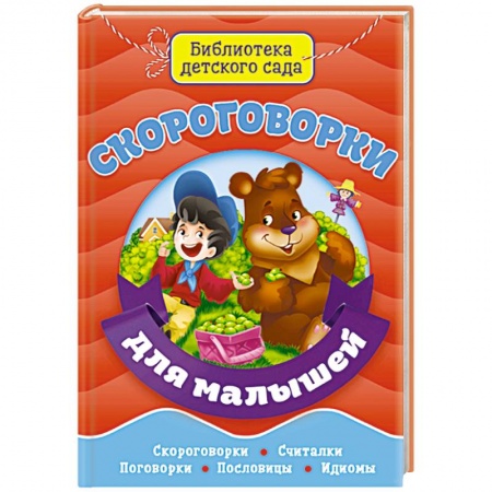 Стихи и загадки для малышей, книга Скороговорки для малышей заказать