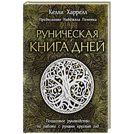 Гадание по картам Таро, книга Руническая книга дней заказать
