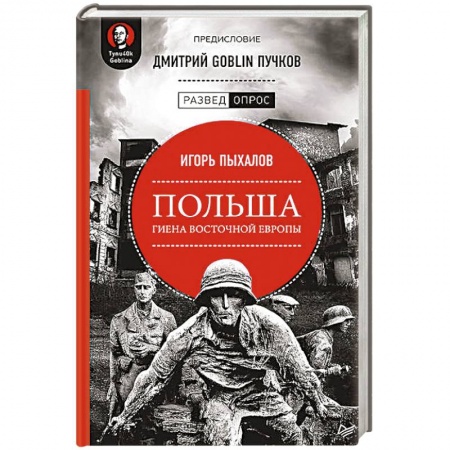Другие страны Европы, книга Польша. Гиена Восточной Европы заказать