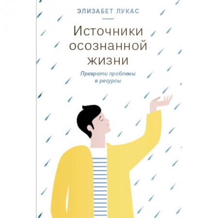 Практическая психология, книга Источники осознанной жизни. Преврати проблемы в ресурсы заказать