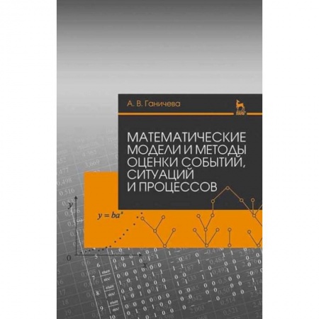 Книги, книга Математические модели и методы оценки событий, ситуацй и процессов. Учебное пособие заказать