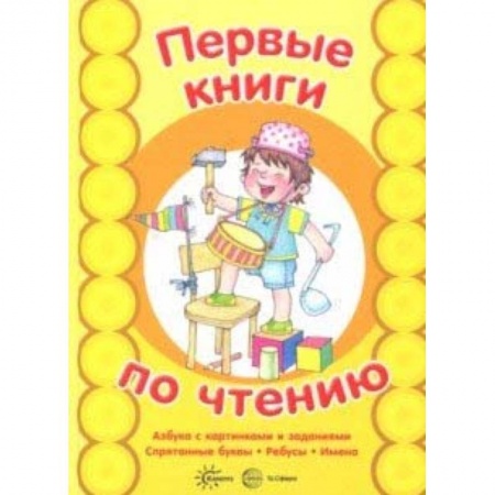 Развитие речи. Чтение, книга Азбука с картинками и заданиями заказать