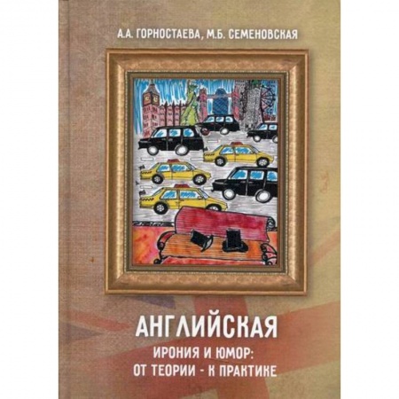Учебники, самоучители, пособия, книга Английская ирония и юмор: от теории – к практике заказать