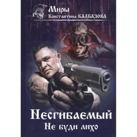 Боевая фантастика, книга Несгибаемый. Не буди лихо. Кн. 3 заказать